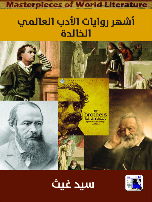 Cover of أشهر روايات الأدب العالمي الخالدة